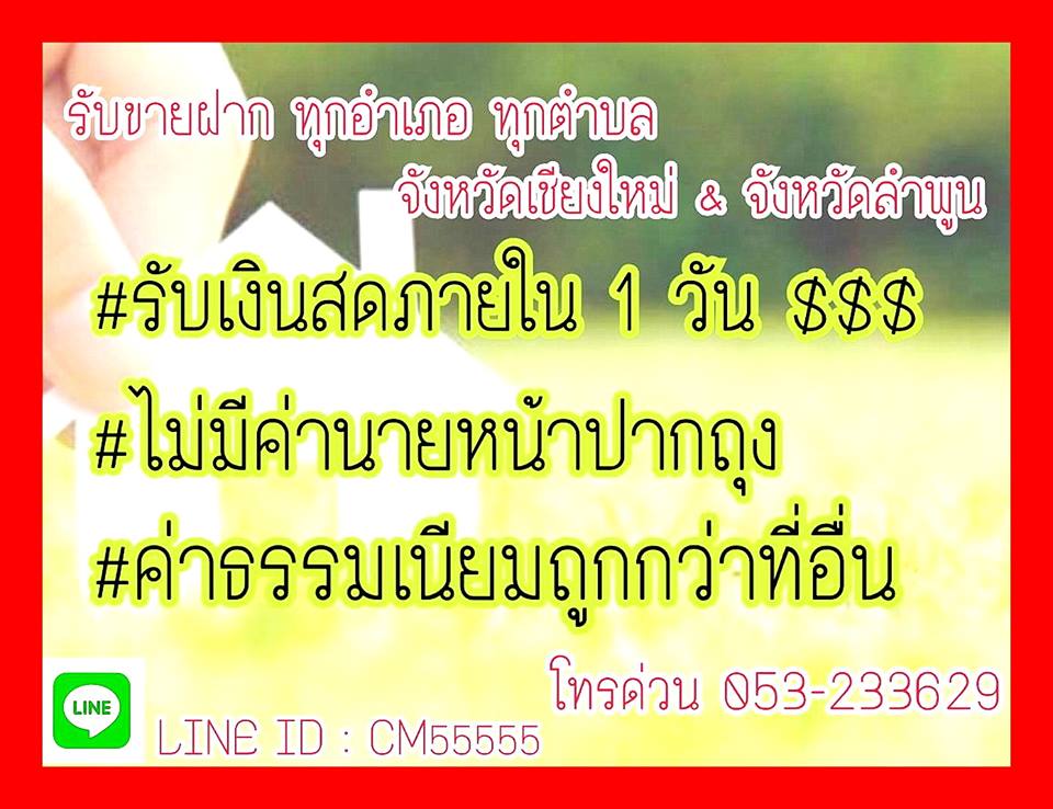 รับจำนองที่ดินเชียงใหม่ ขายฝากที่ดินเชียงใหม่&ลำพูน รับเงินสดๆ “ใน 1 วัน ไม่หักดอกร่วงหน้า”